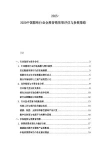 2025-2030中國(guó)臘味行業(yè)會(huì)展?fàn)I銷效果評(píng)估與參展策略