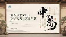 聯合國中文日：漢字之美與文化共融