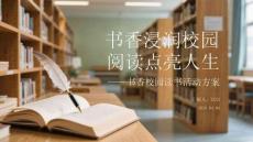 书香浸润校园 阅读点亮人生书香校园读书活动方案
