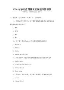 2026年移动应用开发实践题库附答案