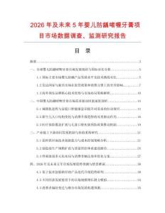 2026年及未來5年嬰兒防齲啫喱牙膏項目市場數據調查、監測研究報告