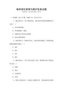 城市綠化管理與維護實務試題