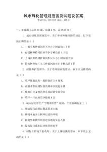 城市绿化管理规范普及试题及答案