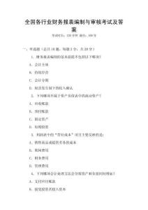 全國各行業財務報表編制與審核考試及答案