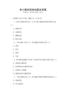 米小圈閱讀測試題及答案