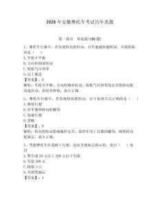 2026年安徽摩托车考试历年真题（必刷）