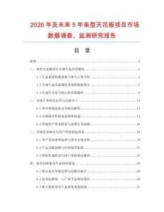 2026年及未來5年條型天花板項(xiàng)目市場數(shù)據(jù)調(diào)查、監(jiān)測研究報(bào)告