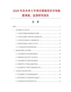 2026年及未來5年男式便服項目市場數據調查、監測研究報告