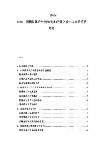 2025-2030中國模塊化戶外營地裝備輕量化設計與旅游消費趨勢