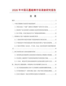 2026年中國石墨碳棒市場調(diào)查研究報告