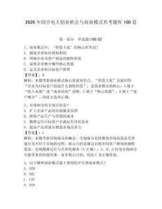 2026年國開電大創業機會與商業模式形考題庫100道含答案【奪分金卷】
