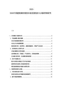 2025-2030中國建筑鋼材期貨市場發展現狀與風險管理研究