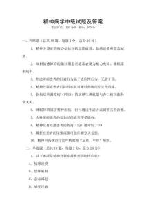 精神病學中級試題及答案