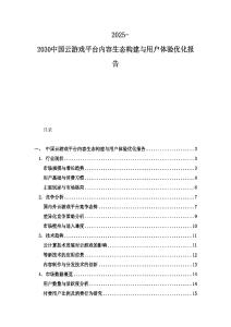 2025-2030中國云游戲平臺內容生態構建與用戶體驗優化報告