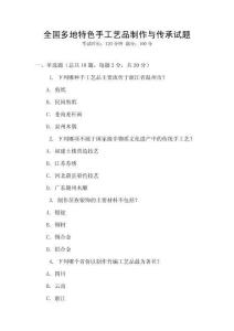 全國多地特色手工藝品制作與傳承試題