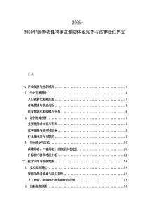 2025-2030中國(guó)養(yǎng)老機(jī)構(gòu)事故預(yù)防體系完善與法律責(zé)任界定