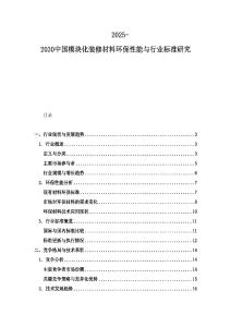 2025-2030中國模塊化裝修材料環(huán)保性能與行業(yè)標(biāo)準(zhǔn)研究