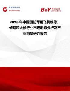 2026年中國國防軍用飛機(jī)維修，修理和大修行業(yè)市場動態(tài)分析及產(chǎn)業(yè)前景研判報(bào)告