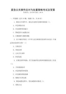 緊急公共事件應對與處置策略考試及答案