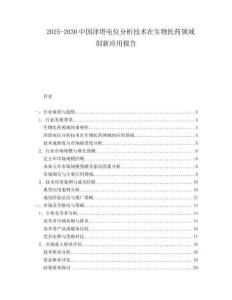 2025-2030中國澤塔電位分析技術在生物醫藥領域創新應用報告