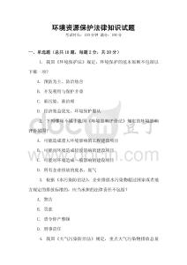 環(huán)境資源保護法律知識試題