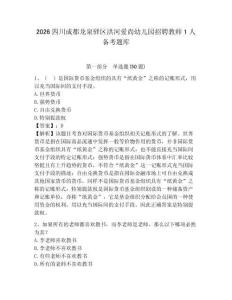 2026四川成都龙泉驿区洪河爱尚幼儿园招聘教师1人备考题库及参考答案详解1套