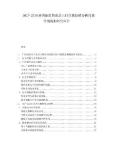 2025-2030廣西地區農產品出口供應結構分析投資預測規劃研究報告