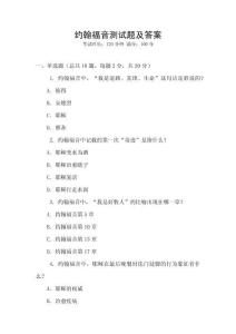 約翰福音測試題及答案