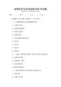 世界歷史與全球治理2025年試題