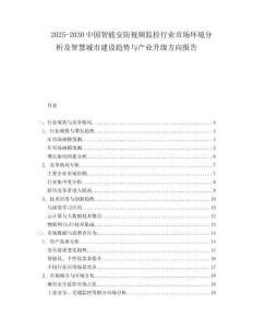 2025-2030中國智能安防視頻監(jiān)控行業(yè)市場環(huán)境分析及智慧城市建設(shè)趨勢與產(chǎn)業(yè)升級方向報(bào)告