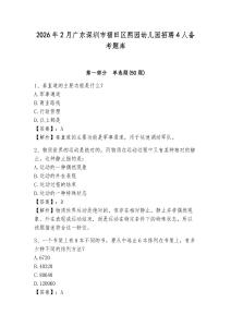 2026年2月廣東深圳市福田區熙園幼兒園招聘4人備考題庫及答案詳解一套