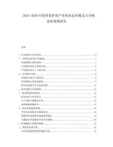 2025-2030中國養(yǎng)老護(hù)理產(chǎn)業(yè)資本運(yùn)作模式與并購重組案例研究