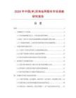 2026年中國(單)雙珠地網眼布市場調查研究報告