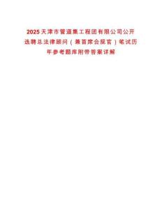 2025天津市管道集工程團有限公司公開選聘總法律顧問（兼首席合規官）筆試歷年參考題庫附帶答案詳解