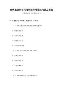 現代農業科技與可持續發展策略考試及答案