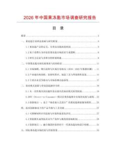 2026年中國果凍匙市場調(diào)查研究報(bào)告