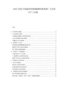 2025-2030中國超高清視頻編解碼標(biāo)準(zhǔn)推廣與內(nèi)容生產(chǎn)工具鏈