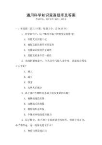 通用科学知识竞赛题库及答案