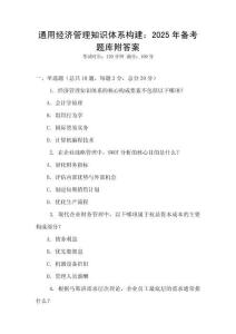 通用经济管理知识体系构建：2025年备考题库附答案
