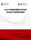 2026年中國(guó)埃瑪菌素行業(yè)市場(chǎng)動(dòng)態(tài)分析及產(chǎn)業(yè)前景研判報(bào)告