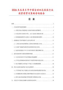 2026及未來5年中國自動(dòng)雙孔鉆床行業(yè)投資前景及策略咨詢報(bào)告