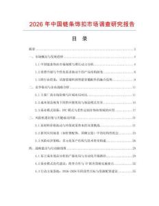 2026年中國鏈條飾扣市場(chǎng)調(diào)查研究報(bào)告