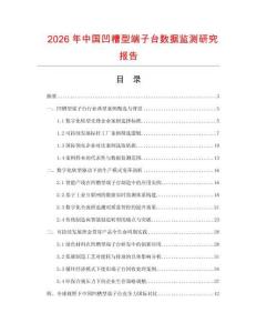2026年中國凹槽型端子臺數據監測研究報告