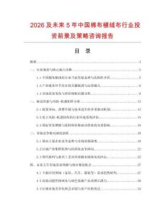2026及未來(lái)5年中國(guó)棉布植絨布行業(yè)投資前景及策略咨詢報(bào)告