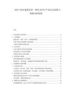 2025-2030建筑光伏一體化(BIPV)產品認證標準與保險風控機制