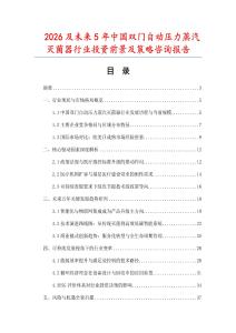 2026及未來5年中國雙門自動壓力蒸汽滅菌器行業投資前景及策略咨詢報告