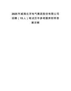 2025年威海北洋電氣集團股份有限公司招聘（15人）筆試歷年參考題庫附帶答案詳解