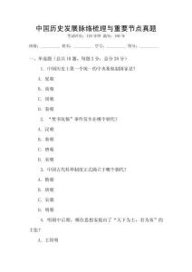 中国历史发展脉络梳理与重要节点真题
