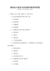 基礎(chǔ)會(huì)計(jì)理論與實(shí)務(wù)操作題庫附答案