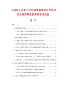 2026及未來5年中國智能綜合布線系統行業投資前景及策略咨詢報告
